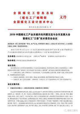 共創(chuàng)綠色未來 國家級煤化工技術交流大會即將啟幕