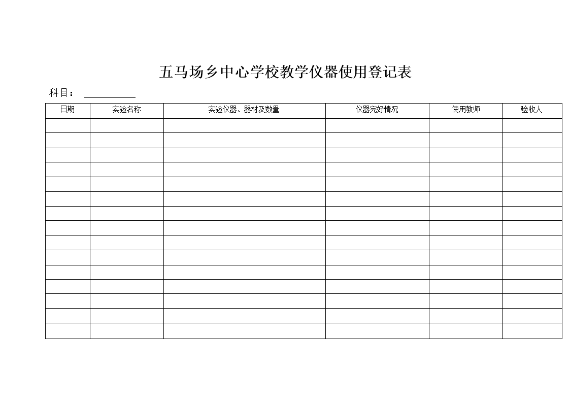 教學儀器使用登記表的重要性與管理優化